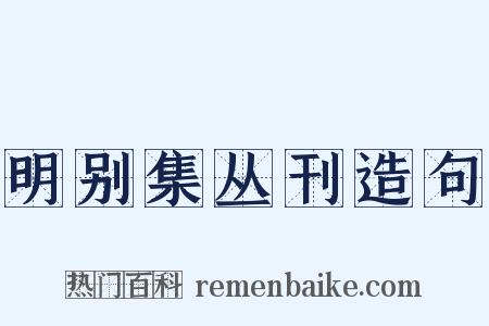 明别集丛刊造句是什么意思的图片
